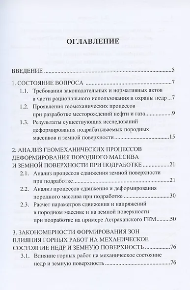 Сдвижение горных пород и земной поверхности при разработке нефтяных и газовых месторождений - фото 2