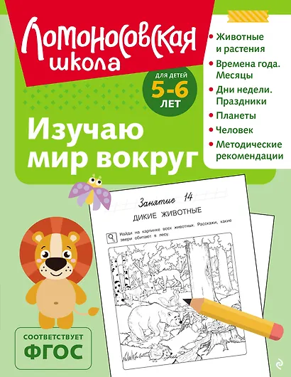 Изучаю мир вокруг: для детей 5-6 лет (ч/б) - фото 1
