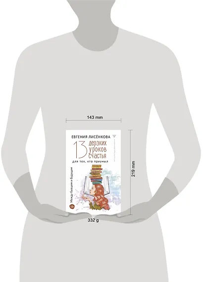 13 дерзких уроков счастья для тех, кто приуныл. Между бывшим и будущим - фото 3