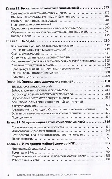Когнитивно-поведенческая терапия. От основ к направлениям - фото 12