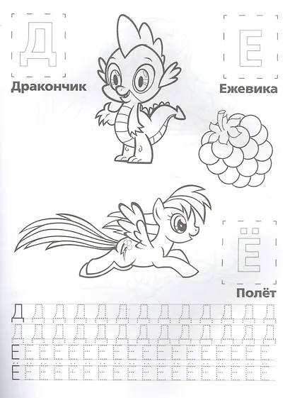 Мой Маленький Пони. Мои Маленькие Пони. Азбука. Обучающая Раскраска с Наклейками. - фото 4