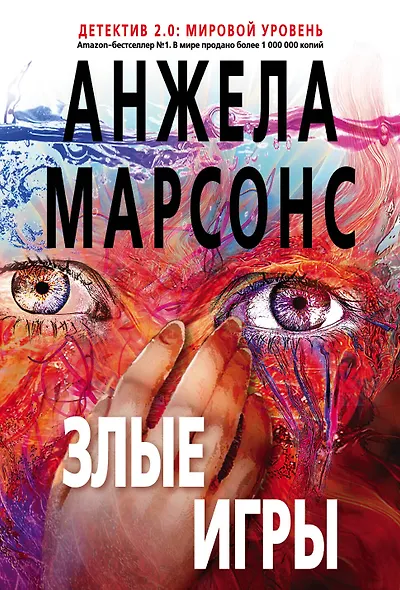 Злые игры - фото 1