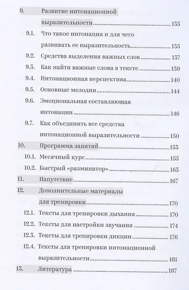 Голос, который хочется слушать. Пособие для тренинга с аудиоприложением - фото 5