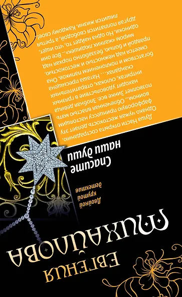 Спасите наши души. Сломанные крылья : романы - фото 2