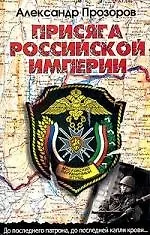 Присяга Российской империи - фото 1