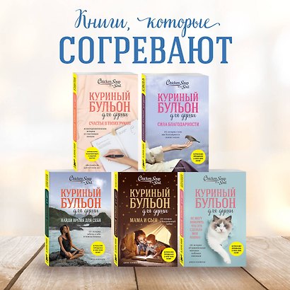 Куриный бульон для души. Создай себя заново. 101 вдохновляющая история о фитнесе, правильном питании и работе над собой (11-е издание) - фото 6
