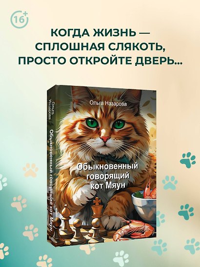 Обыкновенный говорящий кот Мяун - фото 4