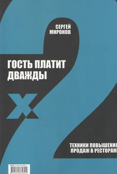 Гость платит дважды. Техники повышения продаж в ресторане - фото 1