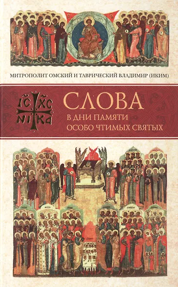Слова в дни памяти особо чтимых святых. Книга вторая. Июнь - фото 1
