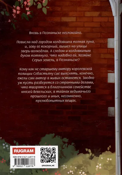Хозяйка серых земель. Капкан на волкодлака - фото 2