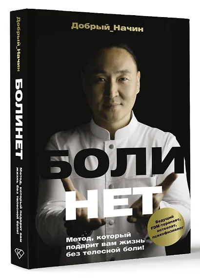 Болинет. Метод, который подарит вам жизнь без телесной боли! - фото 3