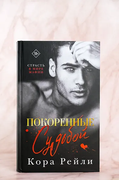 Покоренные судьбой - фото 6