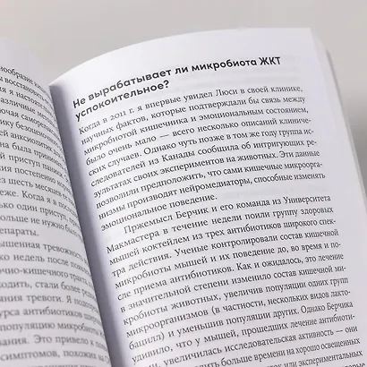 Второй мозг. Как микробы в кишечнике управляют нашим настроением, решениями и здоровьем - фото 12