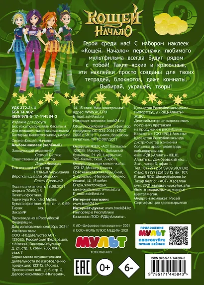 Кощей: Начало. Альбом наклеек - фото 2