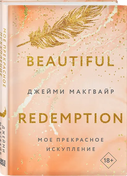 Мое прекрасное искупление - фото 3