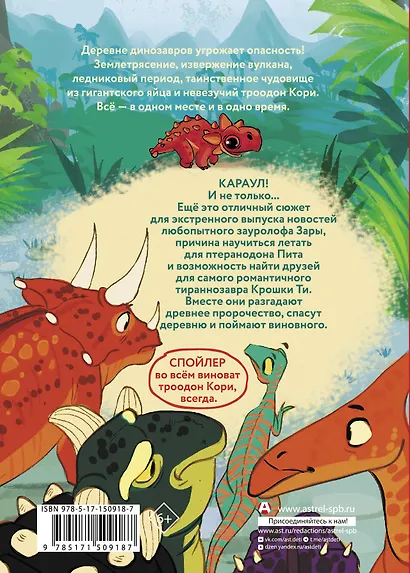 Самый маленький динозавр. Крошка Ти спасает мир - фото 2