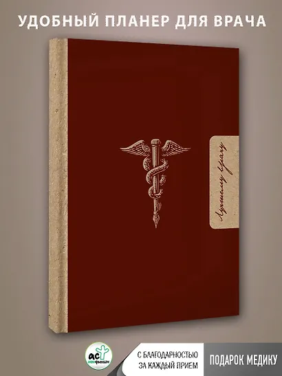 Лучшему врачу. Удобный планер - фото 6
