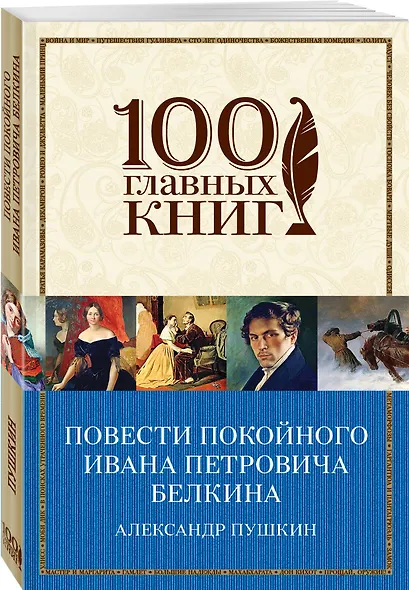 Повести покойного Ивана Петровича Белкина - фото 3