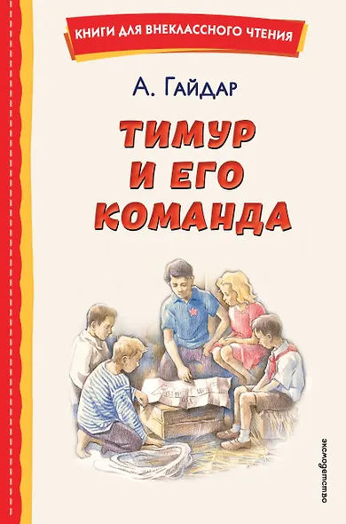 Тимур и его команда (ил. О. Зубарева) - фото 1