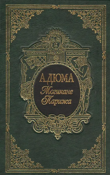 Могикане Парижа, в двух томах - фото 2