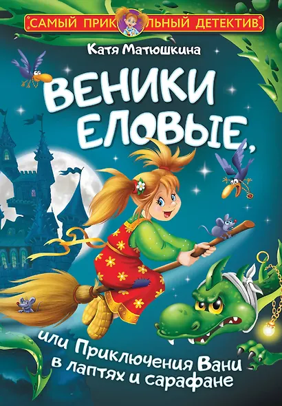 Веники еловые, или Приключения Вани в лаптях и сарафане - фото 1