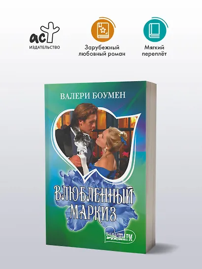 Влюбленный маркиз - фото 3