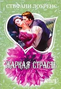 МШ.Жаркая страсть - фото 1