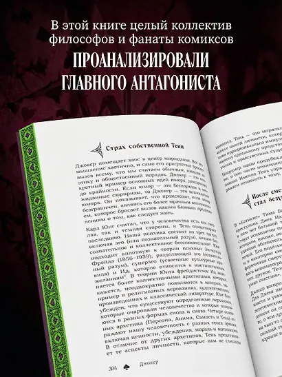 Джокер. Рождение, жизнь и наследие самого харизматичного злодея Готэм-Сити (закрашенный обрез) - фото 6