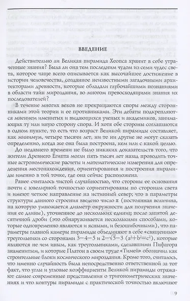 Тайны Великой пирамиды Хеопса. Загадки двух тысячелетий - фото 6