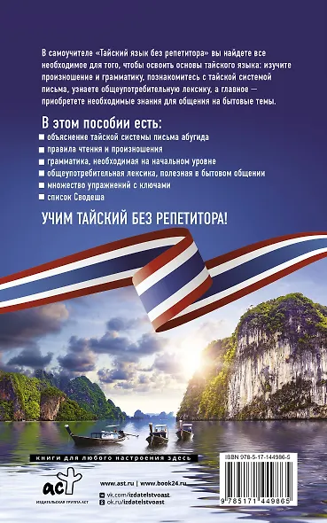 Тайский язык без репетитора. Самоучитель тайского языка - фото 2