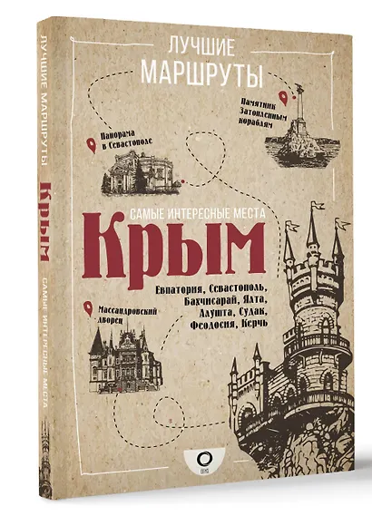 Самые интересные места. Крым - фото 3