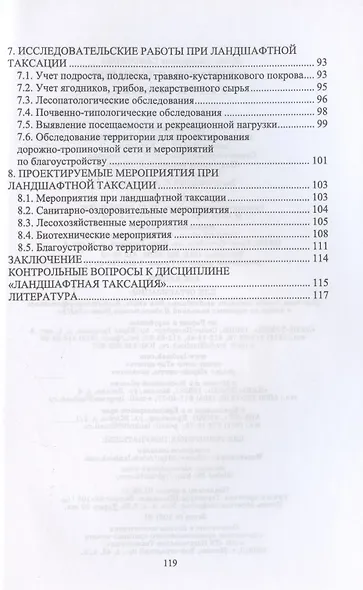 Ландшафтная таксация. Учебное пособие для СПО - фото 3