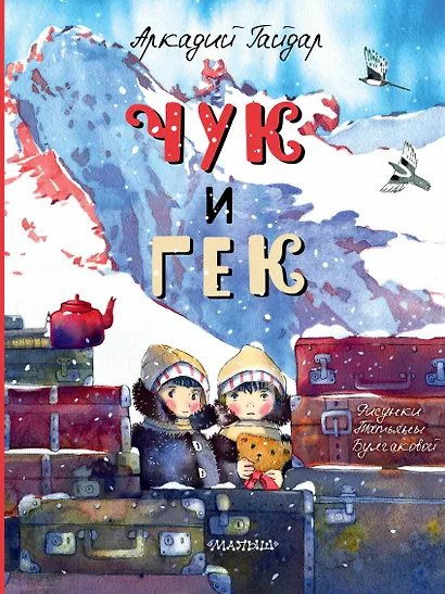 Чук и Гек - фото 1