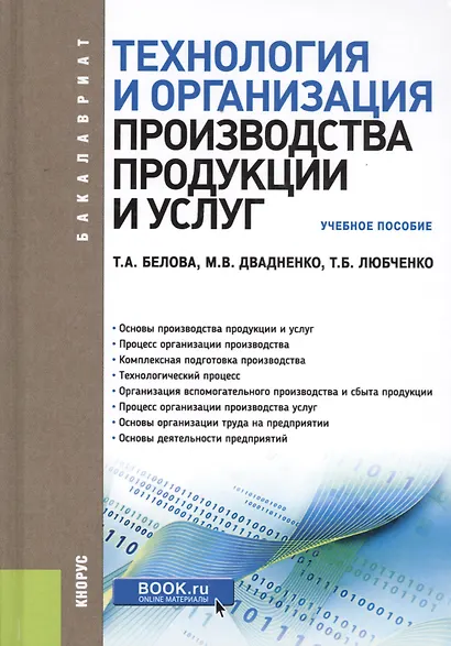 Технология и организация производства продукции и услуг - фото 4