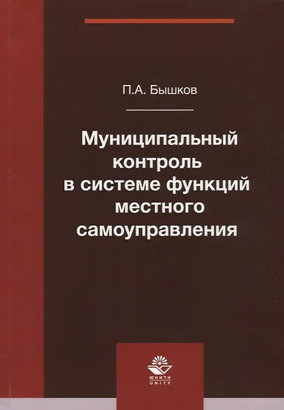 Муниципальный контроль в системе функций местного самоуправления. Монография - фото 1