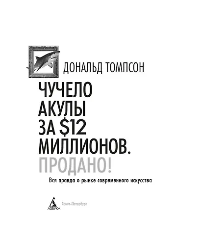 Чучело акулы за $12 миллионов. Продано! Вся правда о рынке современного искусства - фото 9