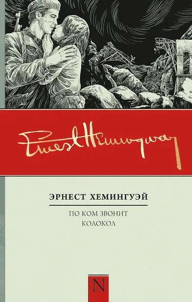 По ком звонит колокол: роман - фото 1