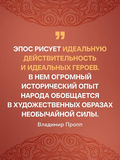 Русский героический эпос - фото 7