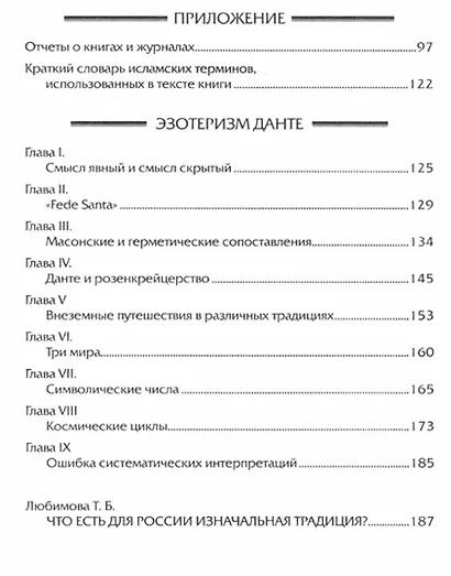 Заметки об исламском эзотеризме и даосизме. Эзотеризм Данте - фото 3