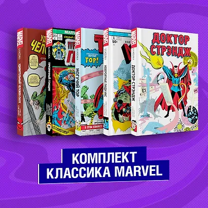 Комплект из 5 книг Классика Marvel: Люди Икс, Тор, Доктор Стрэндж, Призрачный Гонщик и Человек-Паук - фото 2