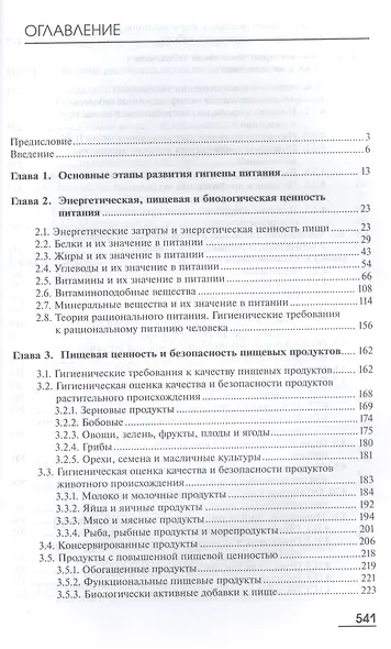 Гигиена питания. Учебник - фото 2