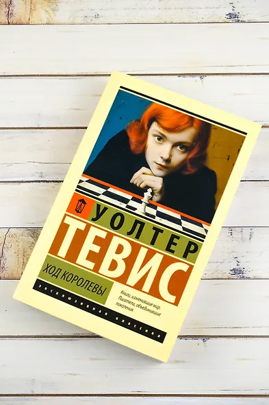 Ход королевы - фото 5