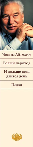 Белый пароход , И дольше века длится день... , Плаха : романы, повесть - фото 4