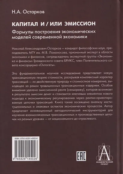 Капитал и/или Эмиссион. Формулы построения экономических моделей современной экономики - фото 2
