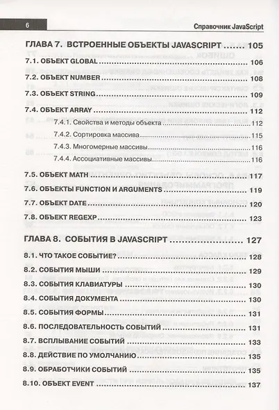 Справочник JavaScript. Кратко, быстро, под рукой - фото 5