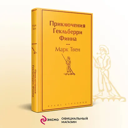 Приключения Гекльберри Финна - фото 4
