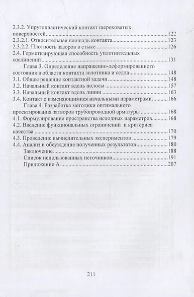 Оптимальное проектирование затворов трубопроводной арматуры: монография - фото 3