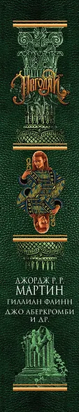 Негодяи: сборник рассказов. (Джордж Р.Р. Мартин, Гиллиан Флинн, Джо Аберкромби и др.) - фото 5
