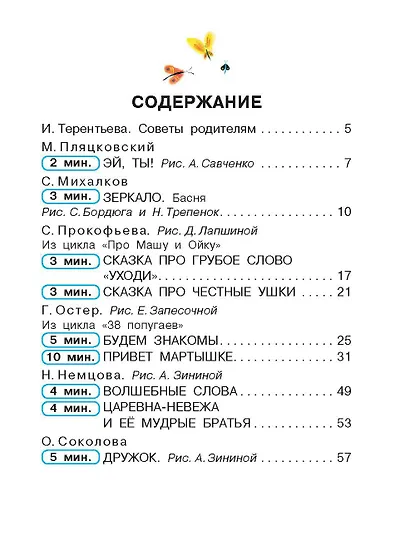 Сказки о плохих и хороших словах - фото 7