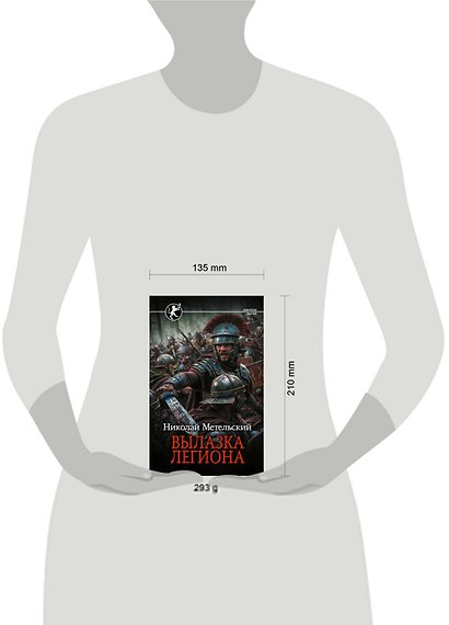Вылазка легиона - фото 11